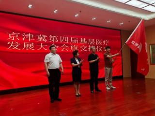 京津冀第三届基层医疗发展大会暨馆陶县彭艾产业发展研讨会召开