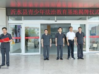 沂水县青少年法治教育基地正式揭牌成立