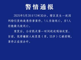 湖北应城通报一起故意伤害案件：2人死亡 55岁嫌疑人已被控制