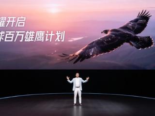荣耀启动“全球百万雄鹰计划”：汇聚领军人才，共筑AI时代新生态
