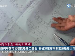 奋战二季度 拼抢上半场 | 首艘纯甲醇电动智能船开工建设 浙江加速布局新能源船舶大市场
