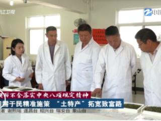 锲而不舍落实中央八项规定精神 | 问需于民精准施策 “土特产”拓宽致富路