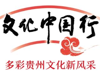 天眼专访｜南开大学教授石培华：多彩贵州品牌成为多元文化融合的精神标识