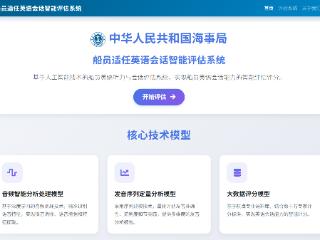 山东参与研发！海船船员英语听力与会话AI评判系统获全国推广应用