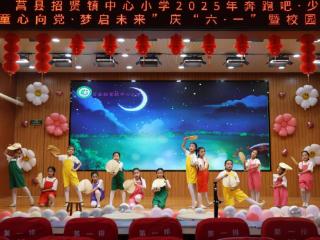 莒县招贤镇中心小学举行庆“六·一”节目展演