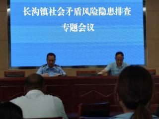 长沟镇召开社会矛盾风险隐患排查整治专题工作会议