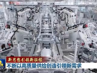 【新思想引领新征程】不断以高质量供给创造引领新需求