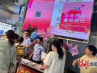 石家庄市新华区市监局开展“化妆品+保健食品”安全科普宣传活动
