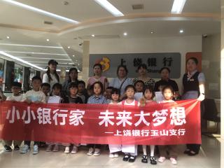 上饶银行玉山支行开展“小小理财家，快乐成长梦”六一主题活动