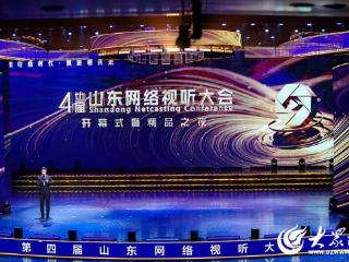 第四届山东网络视听大会开幕式暨精品之夜在烟台启幕