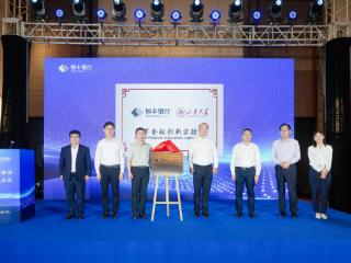 “恒丰银行-山东大学数字金融创新实验室”揭牌