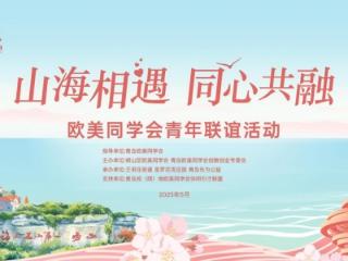 崂山区成功举办“山海相遇 同心共融”欧美同学会青年联谊活动