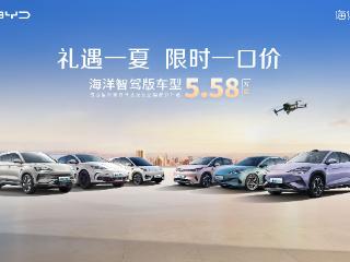 比亚迪海洋网限时一口价，10款智驾版车型5.58万起 扫码阅读手机版