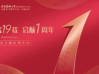 入皖19载 启航1周年 以科技与仁心书写光明华章‌‌——安徽爱尔眼科医院周年院庆特别报道