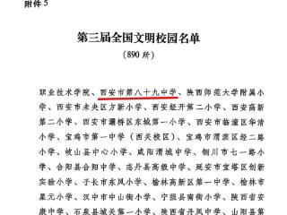 西安市第八十九中学荣获“全国文明校园” 称号