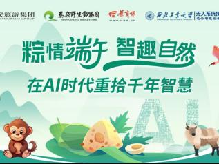 当AI遇见秦岭精灵：这场端午节的科技与自然之约即将启幕