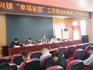 临沭县大兴镇召开“幸福家园”工程暨网络募捐工作动员会