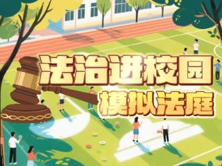 【天眼问法】告别“纸上谈法”！“法治进校园·模拟法庭”贵州大学站，让法条活起来！