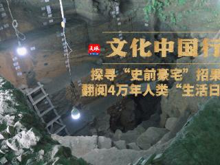 文化中国行｜探寻“史前豪宅”招果洞 翻阅4万年人类“生活日记”
