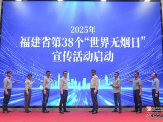 2025年福建省第38个世界无烟日宣传活动在福州举办