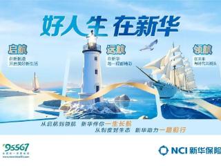 新华保险2025年开局增长强劲 分红险引领新趋势