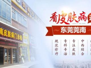 东莞莞南皮肤病专科医院：收费正规平价 百姓信赖