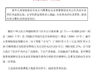 新华保险2025年1-4月保费收入超853亿元 同比增长27%