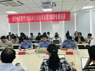 平安产险济宁中心支公司关于开展防范及打击经济犯罪知识大讲堂活动