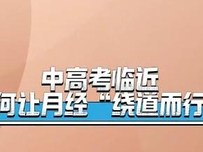 中考高临近，如何让月经“绕道而行”