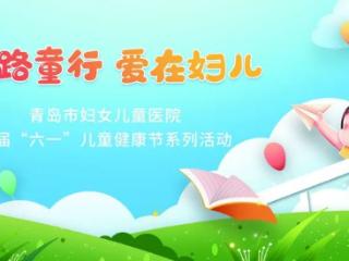 体验感拉满！青岛市妇女儿童医院首届“六一”儿童健康节即将启幕