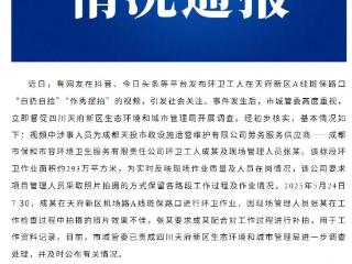 环卫工“自扔自捡”还有人拍摄？成都通报！