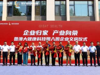 鲁澳大健康科技园首批企业交房仪式圆满举行 开启“企业归家”新篇章