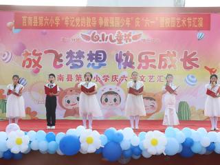 莒南县第六小学举行“六一”儿童节文艺汇演