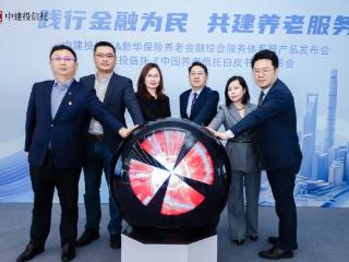 新华保险 中建投信托 中信养老探索共建养老金融