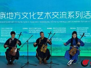 青铜史诗鸣草原 中俄文化共交响——中俄地方文化艺术交流系列活动今日启幕