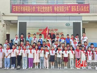 石家庄市维明路小学举行少先队新队员入队仪式