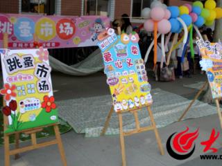 爱心义卖传温情 童绘六一展风采 菏泽市实验小学长江路校区开展特色活动
