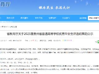 5317人！贵州省2025年普通高等学校优秀毕业生名单公示