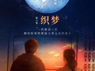 纪录片《登月·进行时》：记录“登天揽月”的动人故事
