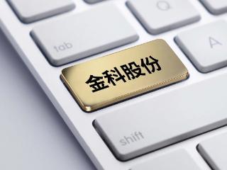 金科股份管理层：管理人已经启动破产服务信托的招募和遴选工作，计划在6月初召开评审会