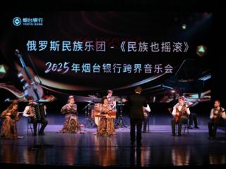 烟台银行邀俄罗斯民族乐团为客户打造专属艺术盛宴