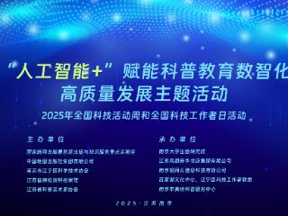 “人工智能+”赋能科普教育数智化高质量发展主题活动在南京举办