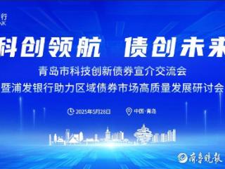 浦发银行青岛分行成功承办青岛市科技创新债券宣介交流会