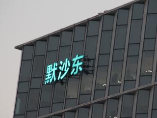默沙东中国换帅：田安娜转型卸任，日本总裁接任