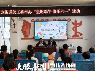 金沙县五龙街道关工委组织开展“童趣端午・欢乐六一”活动