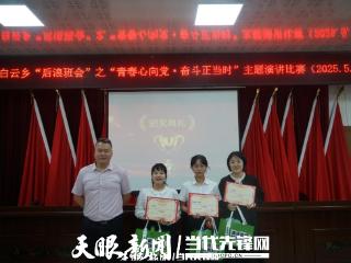 赤水市白云乡开展“青春心向党·奋斗正当时”主题演讲比赛