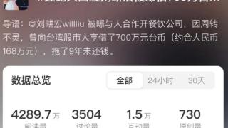 刘畊宏被曝借700万台币不还，工作室紧急回应