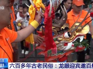 近百艘龙舟来“点睛”！感受六百多年古老民俗