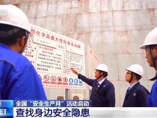 查找身边安全隐患 全国“安全生产月”活动启动
