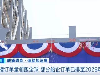 订单已排至2029年！我国造船产业新接订单量领跑全球